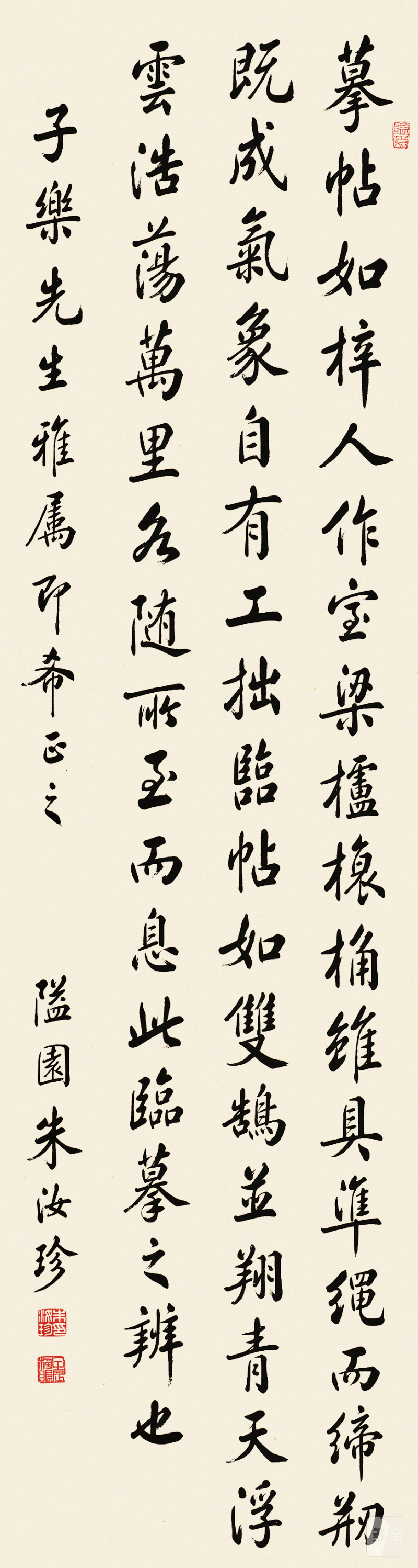 朱汝珍 行书立轴